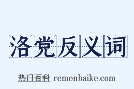 洛党反义词是什么意思的图片
